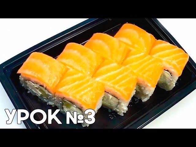 Как правильно приготовить Ролл Филадельфия. Школа Сушиста.