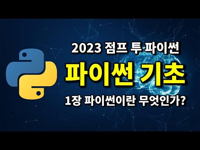 파이썬 기초 - 1장 파이썬이란 무엇인가? | 2023 점프 투 파이썬