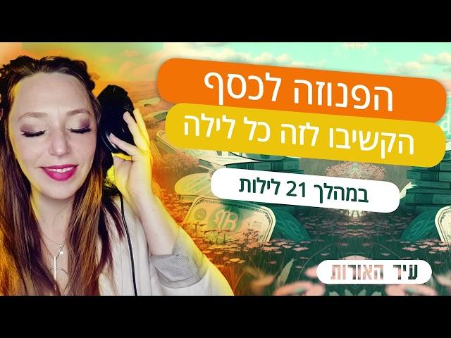 מדיטציה לילית למשיכת הרבה כסף בחייכם. הקשיבו לזה במהלך 21 לילות לנשים. *אזהרה* - חזק מאוד