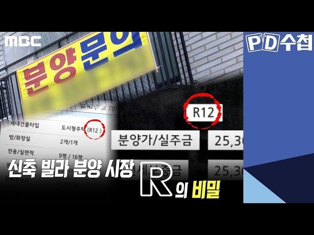4) 신축 빌라 분양 시장, R의 비밀 - PD수첩 '대한민국 갭투기 대해부 - 2부 악어와 악어새' (10월8일 화 밤11시5분 방송)