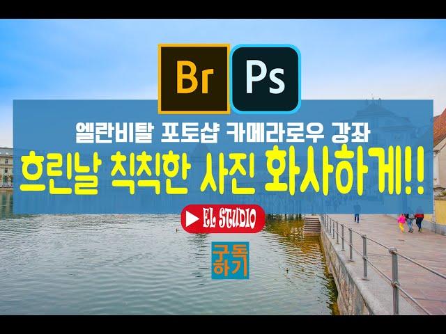 [포토샵 어도비 카메라로우 ACR 보정 강좌] 흐리날 촬영한 칙칙한 여행사진 맑고 화사하게 보정하기 포토샵 하늘 푸르게 보정