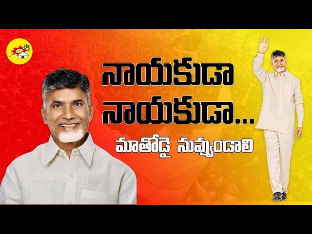 Nayakuda Nayakuda Special Song | Chandrababu Naidu | TDP Songs | Telugu Desam Party | CBN Official