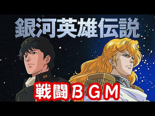 銀河英雄伝説　戦闘BGM　約53分30秒　作業用BGM