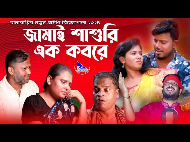 জামাই শাশুরি এক কবরে | Rana Bappy | নতুন গ্রামীণ কিচ্ছাপালা | Gramin Kissa Pala Gaan 2024