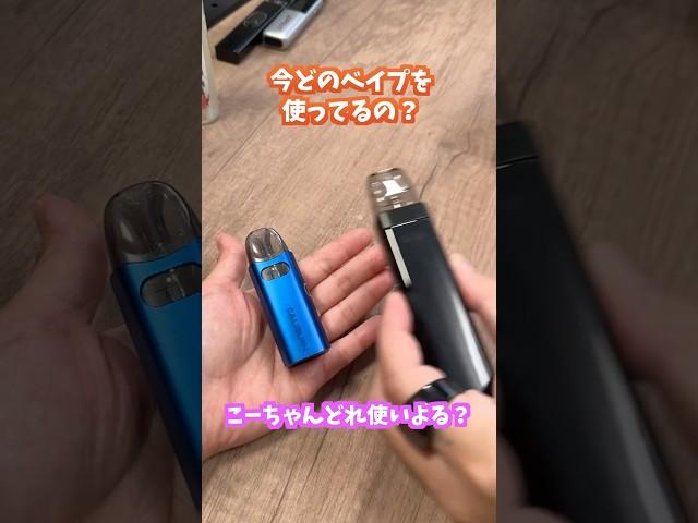 【質問】今はどのベイプを使ってるの!?