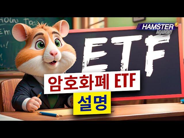 암호화폐 ETF: 알아야 할 사항 ️ Hamster Academy