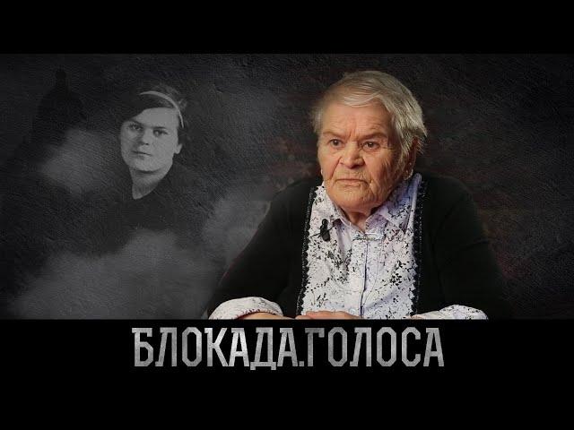 Зенина Любовь Васильевна о блокаде Ленинграда / Блокада.Голоса