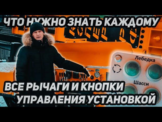 Все рычаги и кнопки управления установкой — что нужно знать каждому!!!