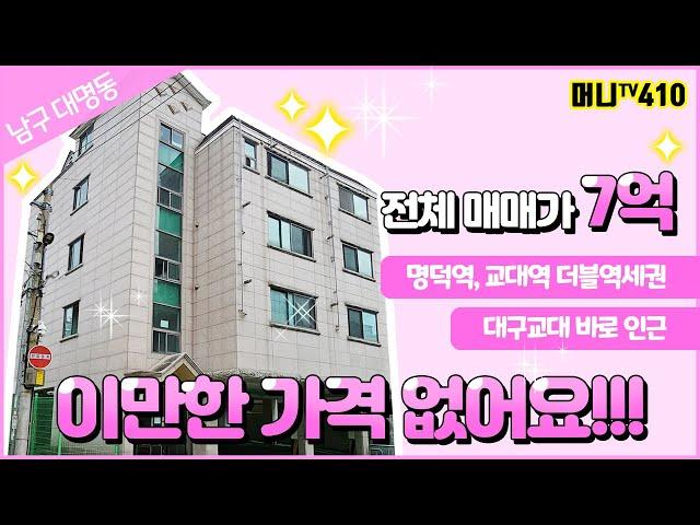 머니TV[대구원룸매매] 남구 대명동 대구교대 인근. 명덕역, 교대역 더블역세권~ 몽땅금액 7억원(매물번호 410)