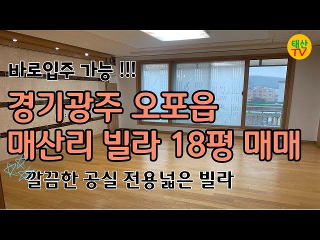 [거래완료][경기광주] 경기광주 오포읍 매산리 빌라 매매, 경기광주 빌라매매, 경기광주 오포 빌라매매, 매산리빌라,경기광주 빌라,오포빌라