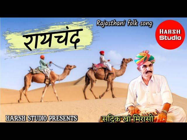 Raychand - Rajasthani folk Song | Sadik Khan | new song 2020 | रायचंद - राजस्थानी गीत | सदीक खान |