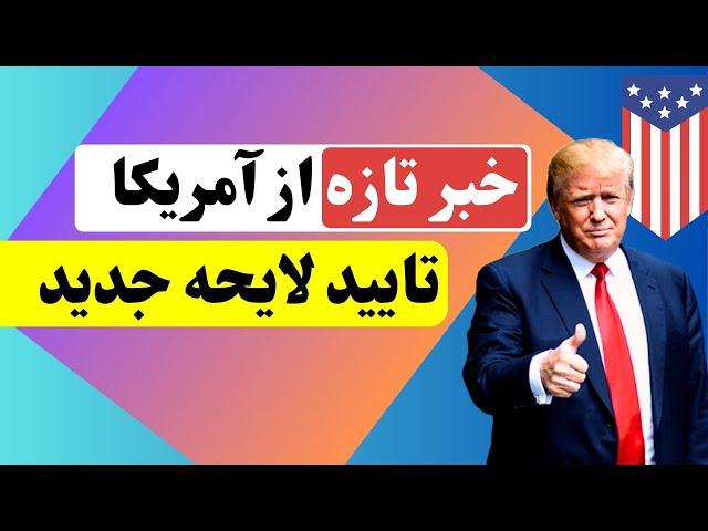 خبرتازه از #آمریکا؛ تایید لایحه جدید؛ ادامه انتقالات USA New bill pass to support Afghans