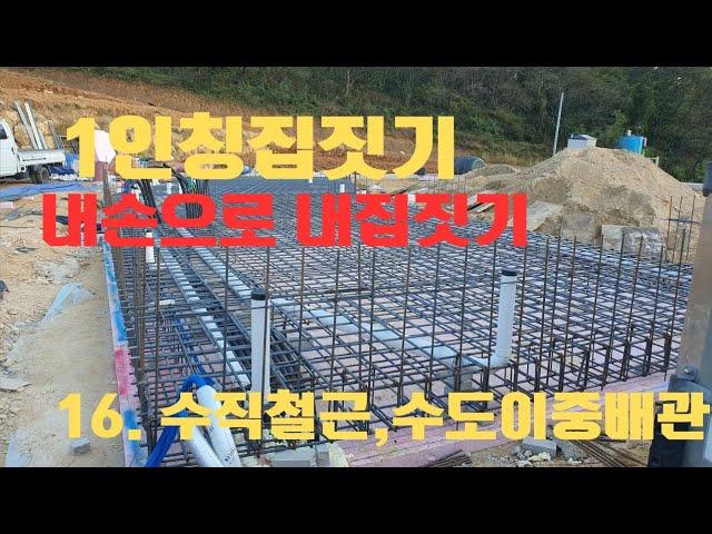 1인칭집짓기 ( 내손으로 내집짓기 ) - 16.수직철근,수도이중배관