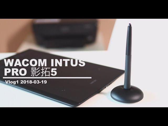 【WACOM INTUOS PRO测评】影拓5数位板介绍+用户体验