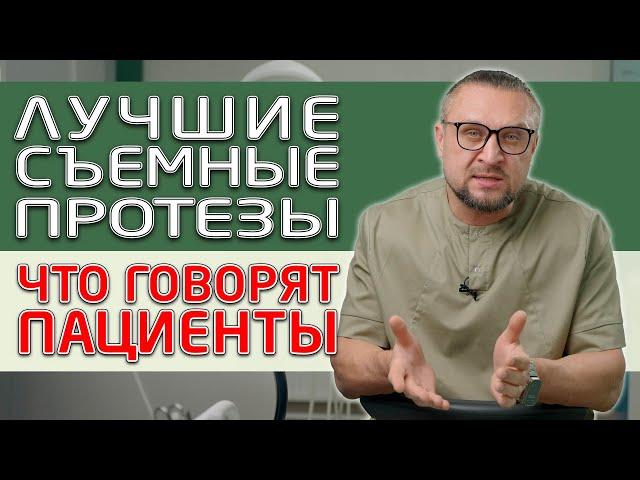 Съемные зубные протезы, на что жалуются люди, какие отзывы о них слышит стоматолог! Часть 1.