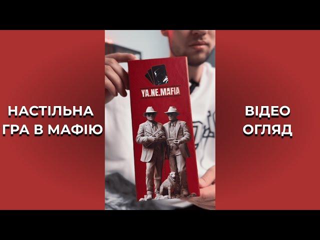 Настільна гра в мафію "YA.NE.MAFIA GAME"