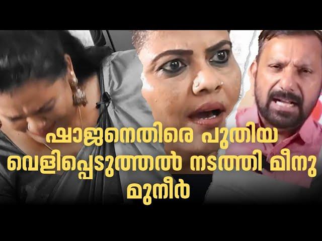 ഷാജി നെതിരെ പുതിയ വെളിപ്പെടുത്തലുമായി നടി മീനു മുനീർ