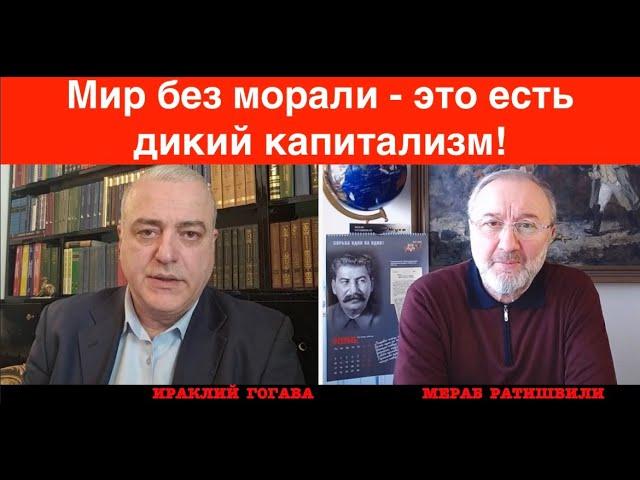 мост Москва Тбилиси / Ираклий Гогава: Алчный капитализм съедает внутренний мир человека.