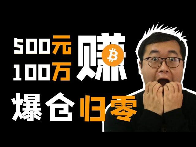 （第7期）真人故事！小伙炒币500元赚到100万，BSV仅用三秒爆仓，错失1000万机会，合约杠杆赌博最终一无所有。OKEX比特币bitcoin。WeCoin.io区块链资讯