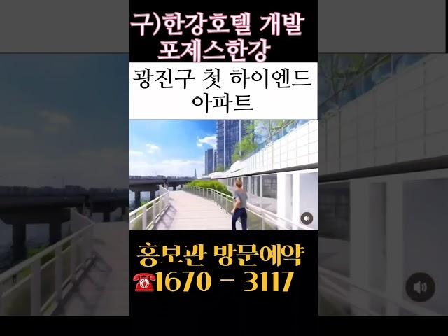 ️1670-3117. 구)한강호텔 개발. 광진구 첫 하이엔드 아파트. 모델하우스 예약문의