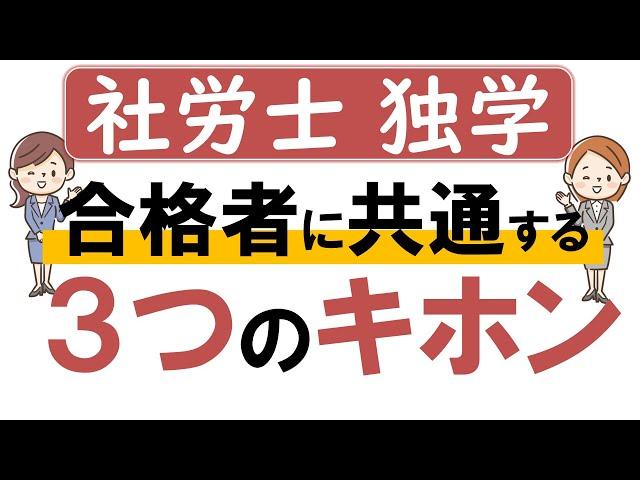 【社労士試験／独学】合格者の共通する学習方法「３つのキホン」