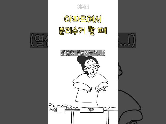 아파트 분리수거 할 때