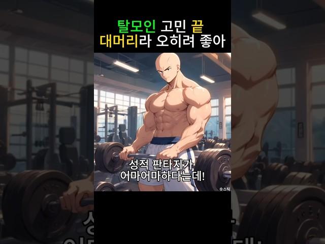 탈모인 고민 끝! 대머리라 오히려 좋아 #숏스틱