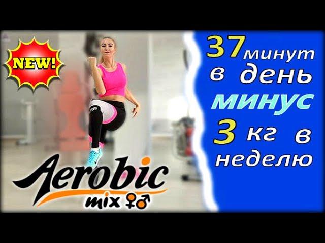 АЭРОБИКА ДЛЯ ВСЕХ, для дома под ритмичную музыку Aerobics dance exercise | aerobics for beginners