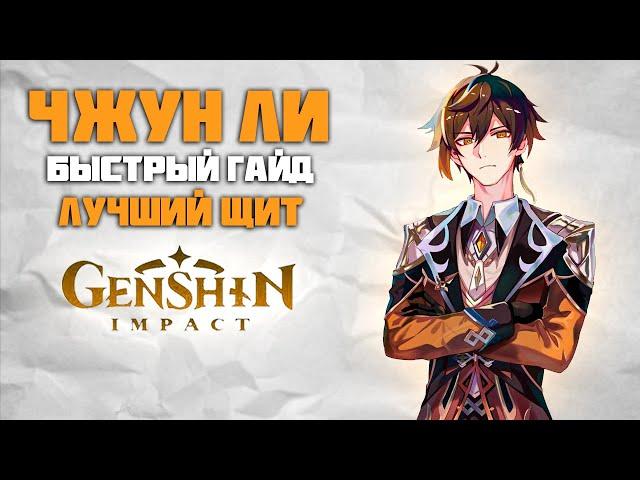 Чжун Ли - Быстрый и Актуальный Гайд на Гео Архонта в Genshin Impact