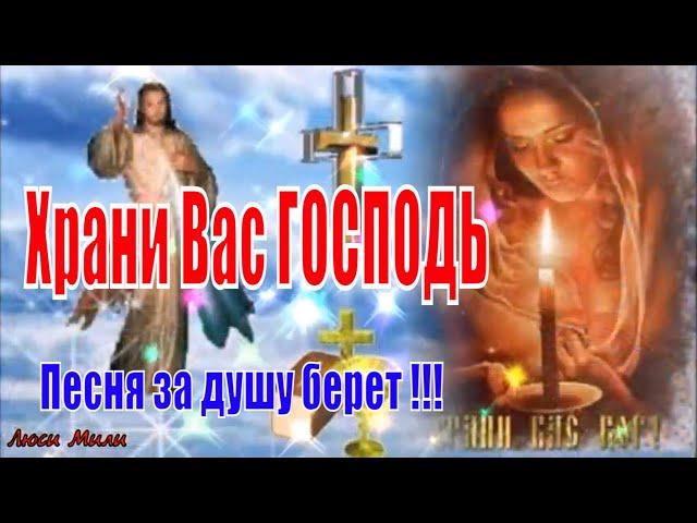 ХРАНИ ВАС БОГ !!! ПОСЛУШАЙТЕ !!! Песня за душу берет !!!! Музыкальная открытка Пожелание!