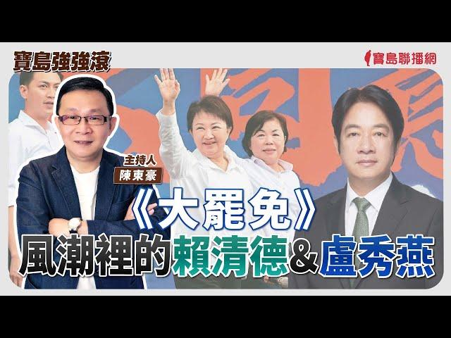 【寶島強強滾】《大罷免》風潮裡的賴清德＆盧秀燕│長者吞嚥困難怎麼辦?(下)  食食樂語言治療所所長 王雪珮 語言治療師│陳東豪 主持 2025/06/24