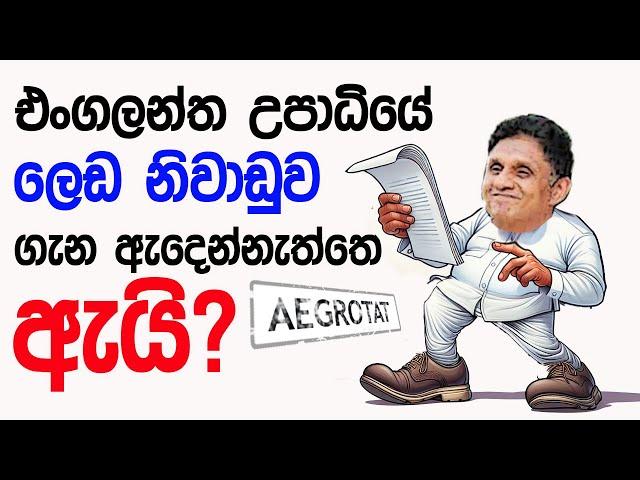 Lesson 675–එංගලන්ත උපාධිය ගැන හමෝම නිහඩ ඇයි?  -English in Sinhala |  Ideal guide to English