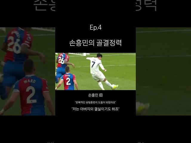 손흥민의 골결정력 #손흥민골 #손흥민 #손흥민ZD #토트넘