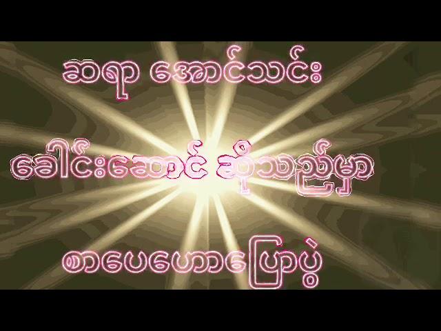 ဆရာအောင်သင်း၊ ခေါင်းဆောင်ဆိုသည်မှာ၊ စာပေဟောပြောပွဲ၊ Myanmar Literature Talks