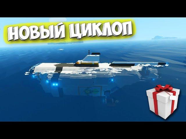 НОВЫЙ ЦИКЛОП ПО ТЕХНОЛОГИЯМ - Stormworks: Build and Rescue - не из Subnautica BELOW ZERO