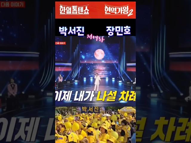 박서진 저어라 원곡 장민호 #박서진 #장민호 #현역가왕 #한일톱텐쇼