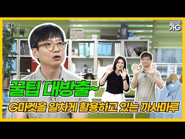 [꿀따러가G] EP.2 리빙 아이템의 대가 까사마루! 오픈마켓 선배님이 말하는 꿀팁! / 구독자이벤트 