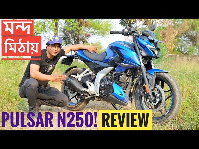 মন্দ মিঠায় Pulsar N250 Review Bangladesh || Bajaj || Chocolate Biker