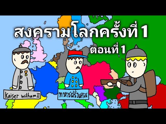 ประวัติศาสตร์สงครามโลกครั้งที่ 1 อนิเมชั่น