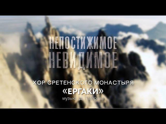 Хор Сретенского монастыря "Ергаки" / Непостижимое невидимое