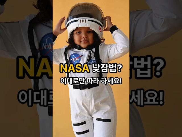 NASA가 추천한 낮잠법, 커피마시고 자세요. #shorts #현대인건강 #직장인건강 #뇌과학 #카페인낮잠 #집중력향상