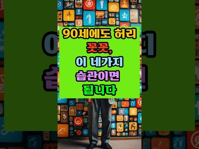 90세에도 허리꼿꼿 이 네가지 습관이면 됩니다
