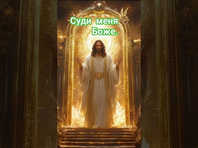 Суди меня Боже.