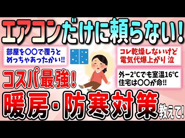 【有益】2024年冬！エアコンだけに頼らないコスパ最強の暖房・防寒対策教えて！【ガルちゃんGirlschannelまとめ】