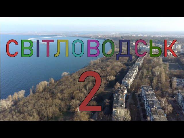 Світловодськ з висоти пташиного польоту (ч.2)|Svitlovodsk from bird flight altitude (p.2)