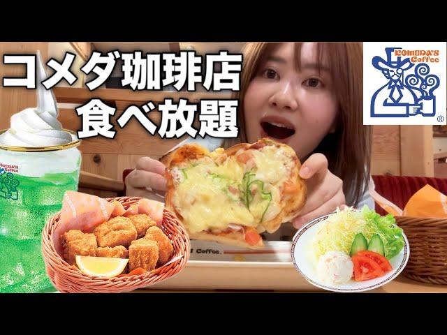 【ぼっち飯】生理前のPMSが酷くて憂鬱な気分なのでコメダ珈琲店で爆食して元気だす