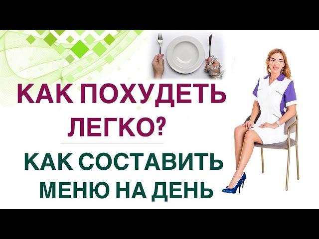 ️ КАК ПОХУДЕТЬ ЛЕГКО? КАК СОСТАВИТЬ МЕНЮ НА ДЕНЬ? Врач Эндокринолог диетолог Ольга Павлова.