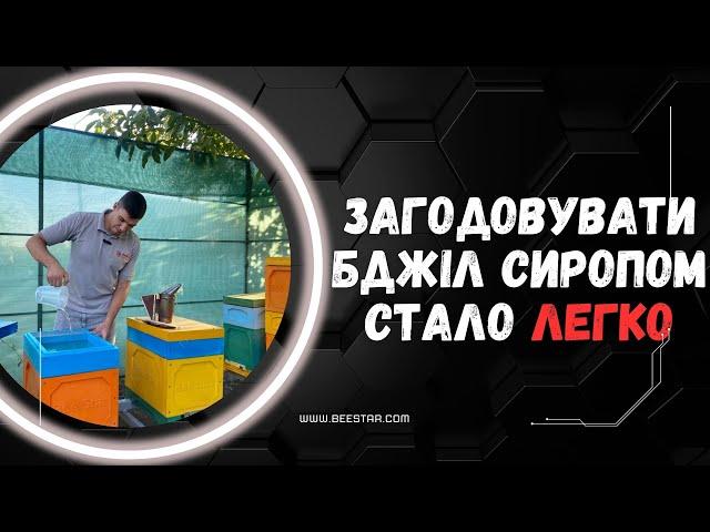 Загодовувати бджіл сиропом стало ЛЕГКО "годівниці" "кормушки"