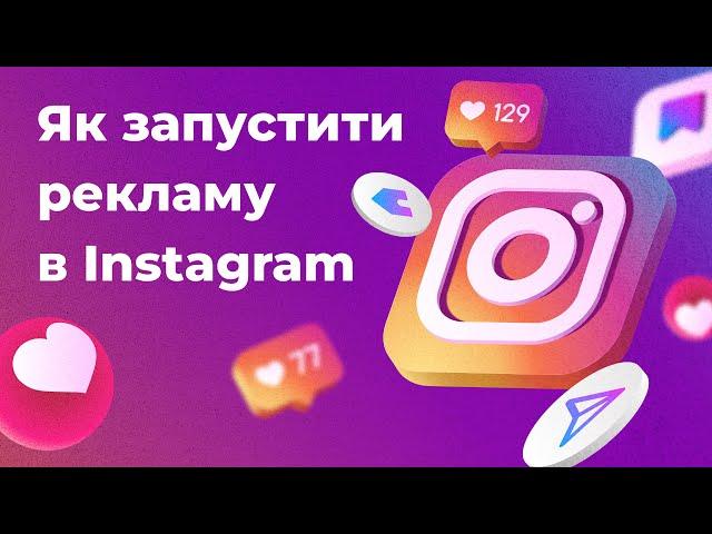 Як запустити рекламу в Instagram через Facebook: покрокова інструкція