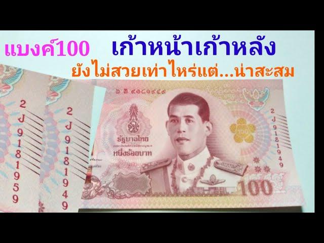 [เก้าหน้าเก้าหลัง]​แบงค์100ร.10